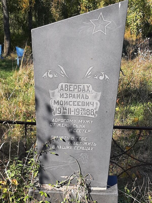 Авербах Израиль Моисеевич