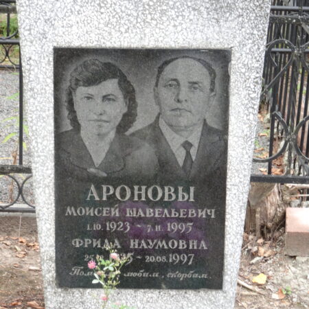 Аронов Моисей Шавельевич Аронова Фрида Наумовна