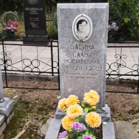 Басина Слава Иосифовна