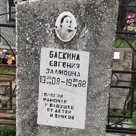 Баскина Евгения Залмовна