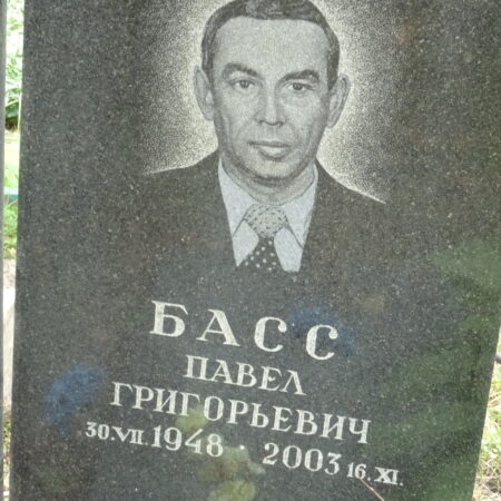 Басс Павел Григорьевич
