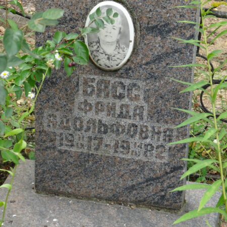 Басс Фрида Адольфовна
