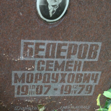 Бедеров Семен Мордухович