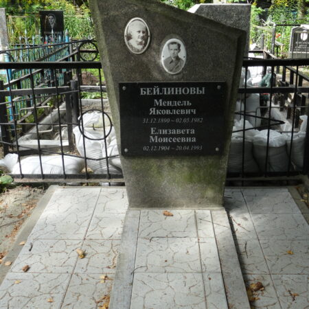 Бейлинов Мендель Яковлевич Бейлинова Елизавета Моисеевна