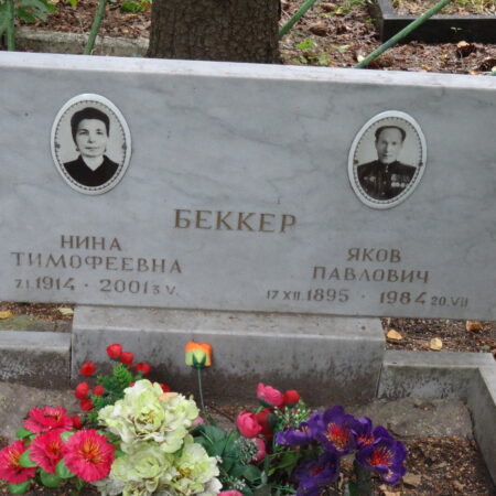 Беккер Нина Тимофеевна Беккер Яков Павлович