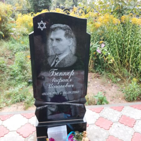 Беккер Рафаил Исаакович