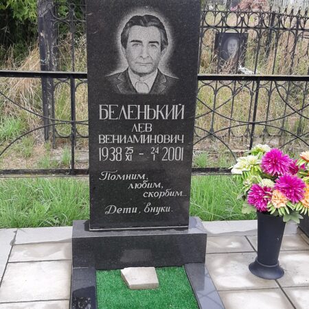 Беленький Лев Вениаминович