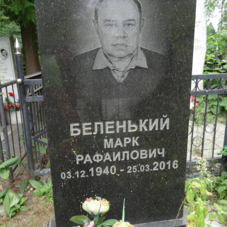 Беленький Марк Рафаилович