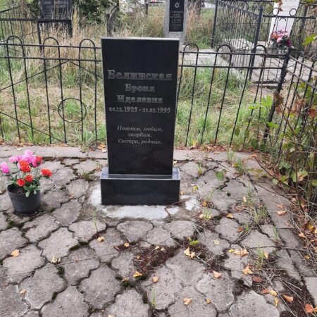 Белинская Броня Иделевна