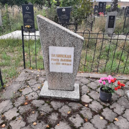 Белинская Раиса Львовна