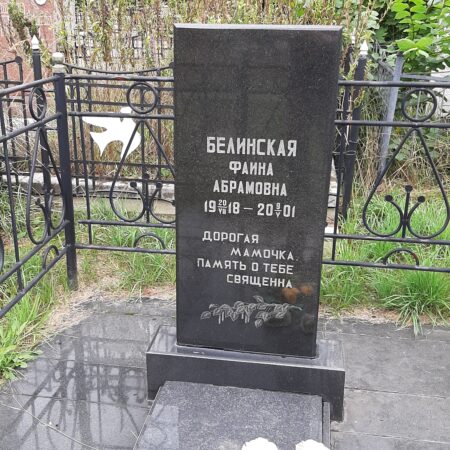 Белинская Фаина Абрамовна