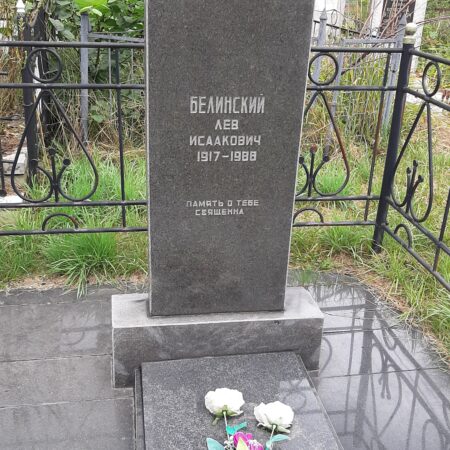 Белинский Лев Исаакович