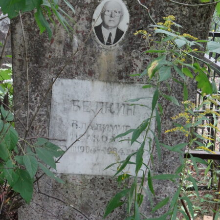 Белкин Владимир Исакович