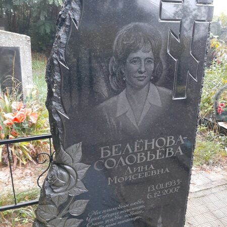 Белёнова-соловьёва Лина Моисеевна