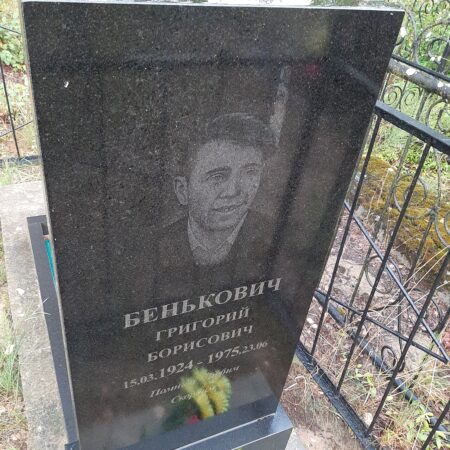 Бенькович Григорий Борисович