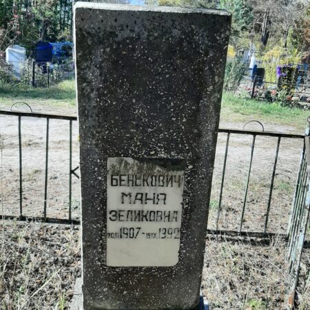 Бенькович Маня Зеликовна