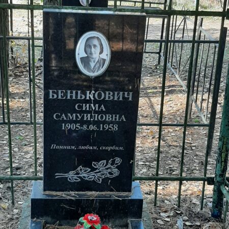 Бенькович Сима Самуиловна
