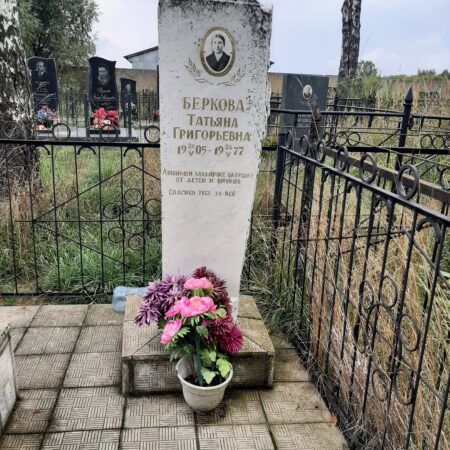 Беркова Татьяна Григорьевна