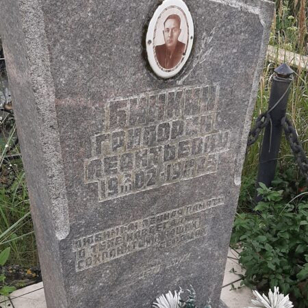 Бинкин Григорий Леонтьевич