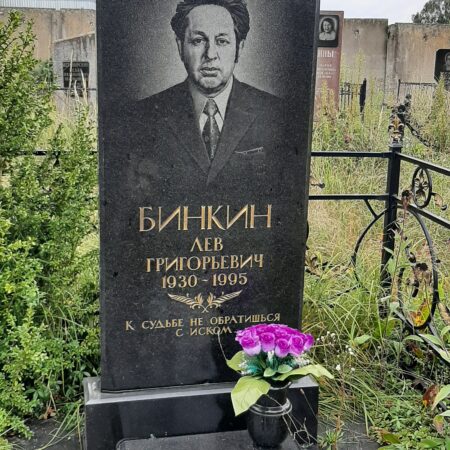 Бинкин Лев Григорьевич