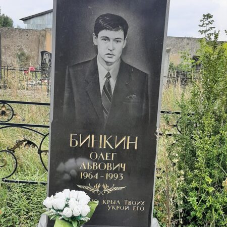 Бинкин Олег Львович
