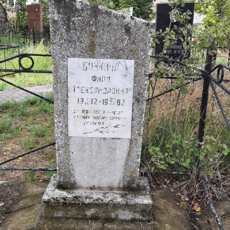 Бинкина Фира Александровна