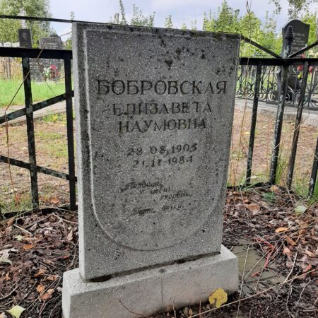 Бобровская Елизавета Наумовна