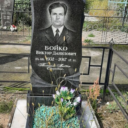 Бойко Виктор Данилович