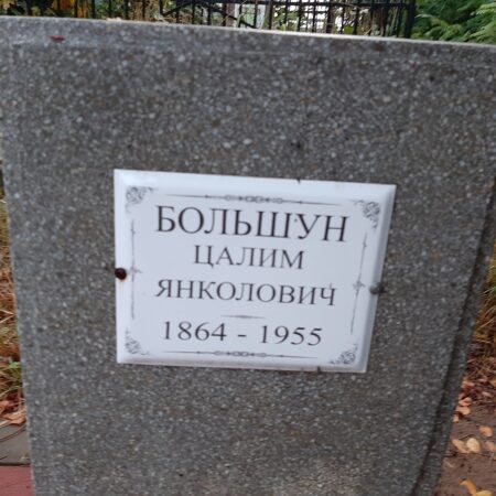 Большун Цалим Янколович