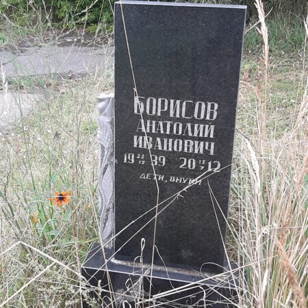 Борисов Анатолий Иванович