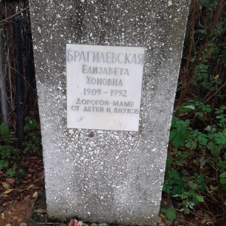 Брагилевская Елизавета Хоновна