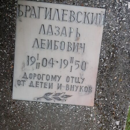Брагилевский Лазарь Леибович