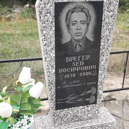 Брегер Лев Иосифович