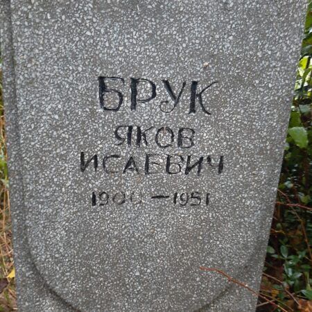Брук Яков Исаевич