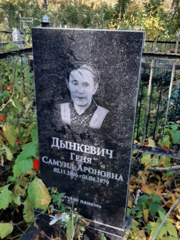 Дынкевич Геня Самуил-ароновна