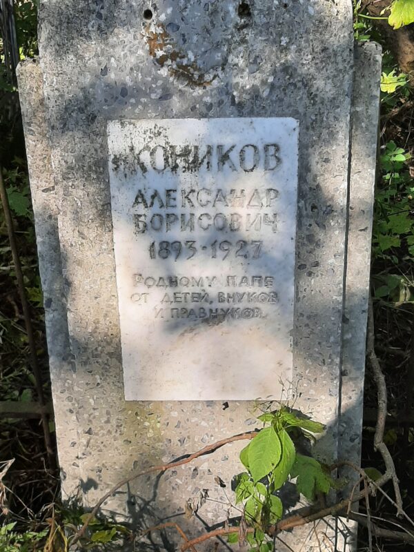Коников Александр Борисович