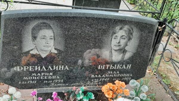 Фрейдлина Мария Моисеевна Штыкан Элла Владимировна Фрейдлина Мария Моисеевна Штыкан Элла Владимировна