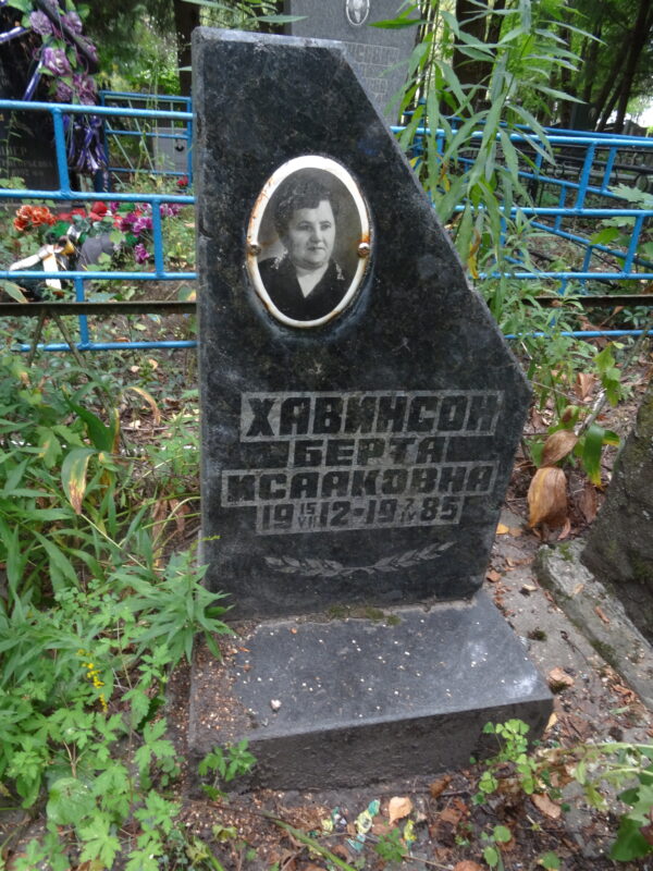Хавинсон Берта Исааковна Хавинсон Берта Исааковна