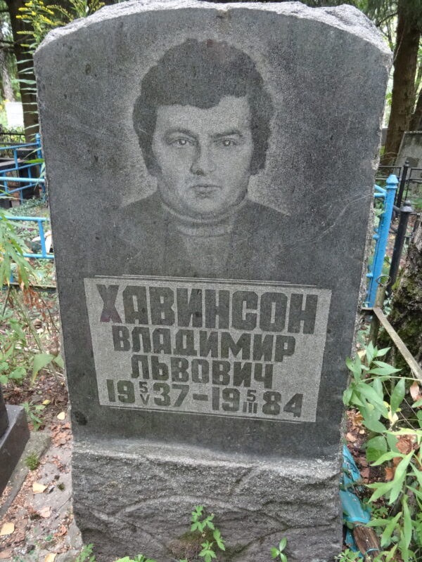 Хавинсон Владимир Львович