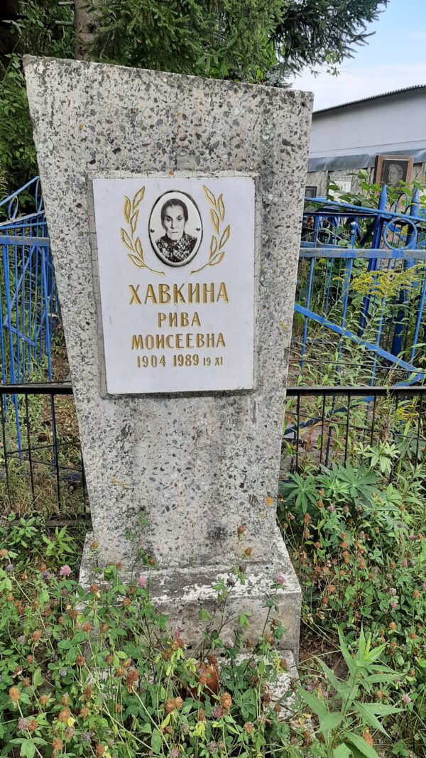 Хавкина Рива Моисеевна
