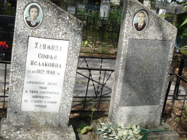 Хаимова Софья Исааковна Аршанский Илья Моисеевич