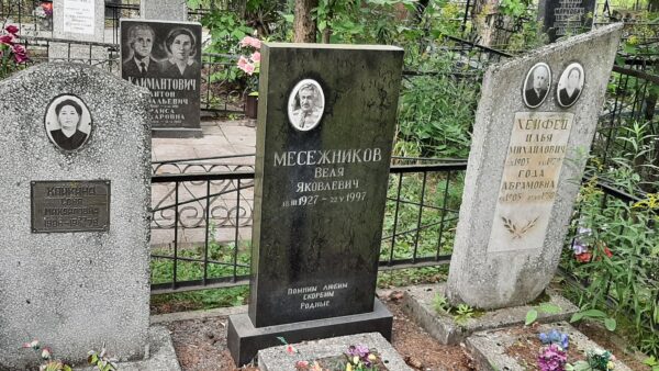 Хайкина Соня Михайловна Месежников Веля Яковлевич Хейфец Илья Михайлович Хейфец Года Абрамовна