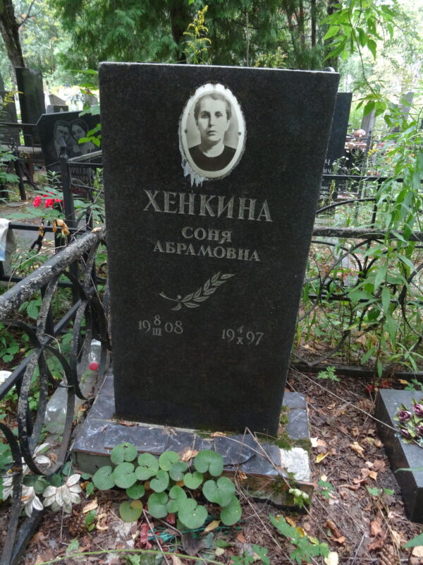 Хенкина Соня Абрамовна Хенкина Соня Абрамовна