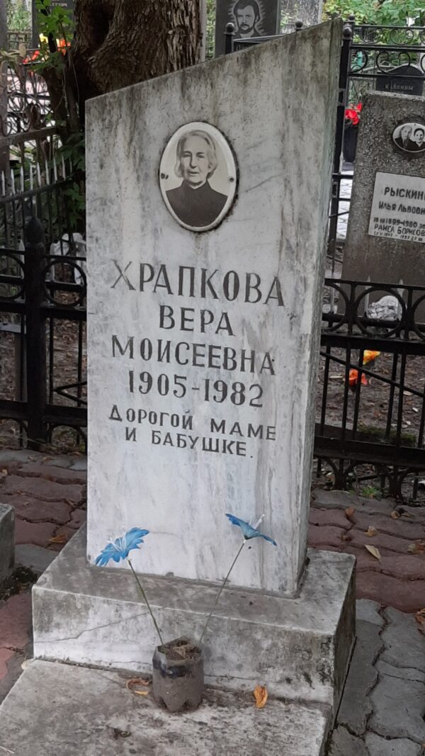 Храпкова Вера Моисеевна Храпкова Вера Моисеевна