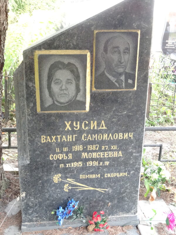 Хусид Вахтанг Самойлович Хусид Софья Моисеевна Хусид Вахтанг Самойлович Хусид Софья Моисеевна