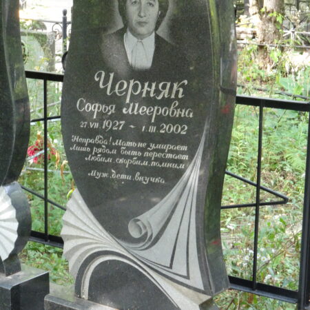 Черняк Софья Мееровна