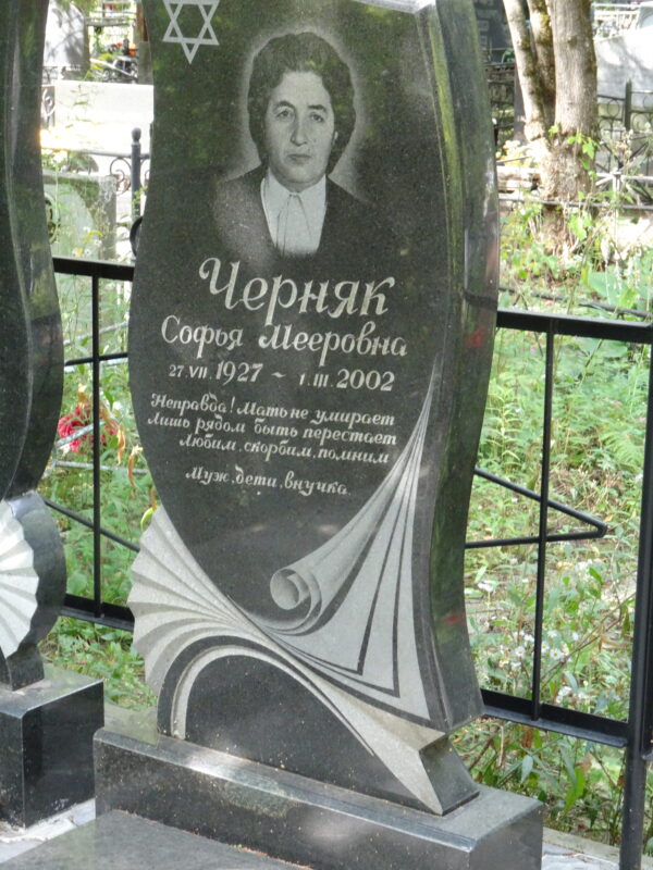 Черняк Софья Мееровна Черняк Софья Мееровна