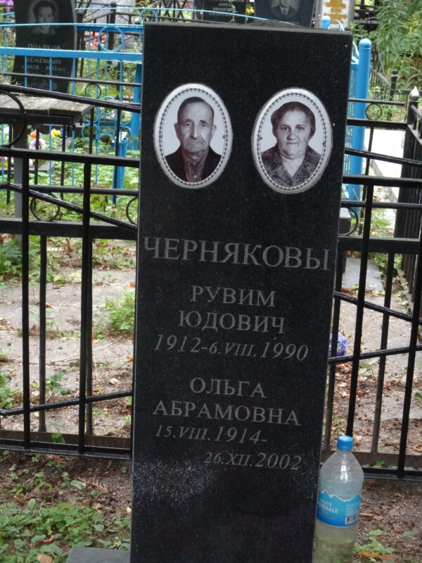 Черняков Рувим Юдович Чернякова Ольга Абрамовна Черняков Рувим Юдович Чернякова Ольга Абрамовна