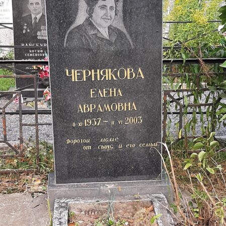 Чернякова Елена Аврамовна