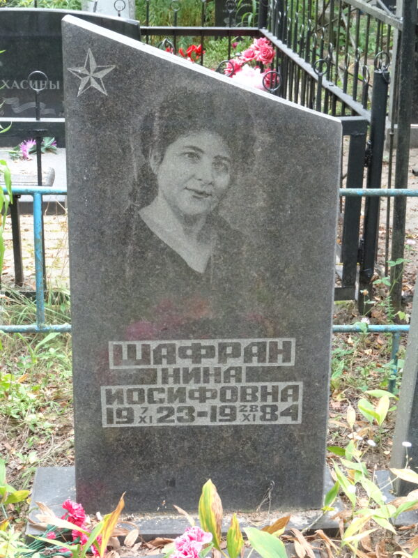 Шафран Нина Иосифовна Шафран Нина Иосифовна